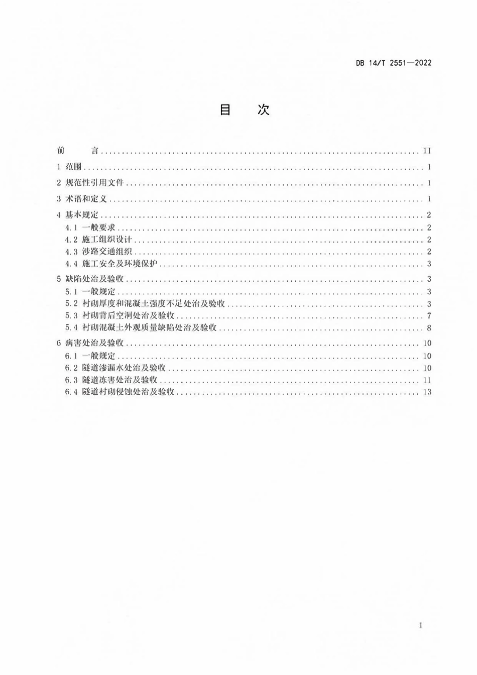 DB14T 2551-2022 公路隧道缺陷与病害处治及验收技术规范.pdf_第2页