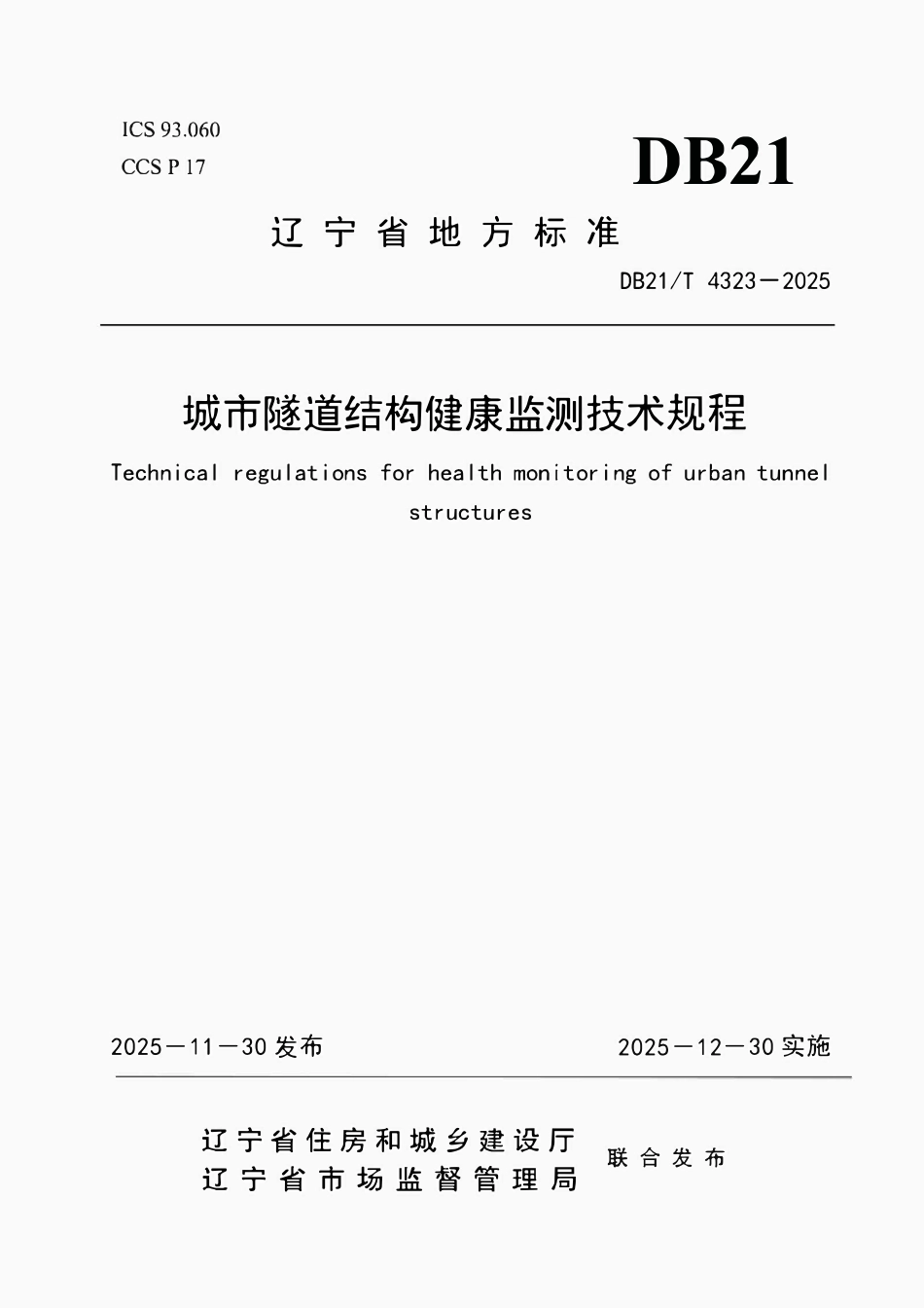 DB21T 4323-2025 城市隧道结构健康监测技术规程.pdf_第1页