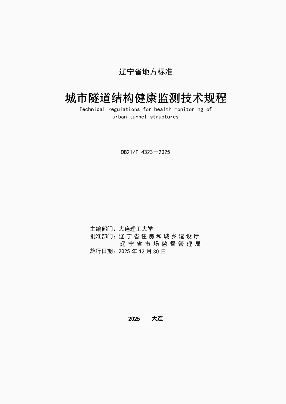 DB21T 4323-2025 城市隧道结构健康监测技术规程.pdf_第2页
