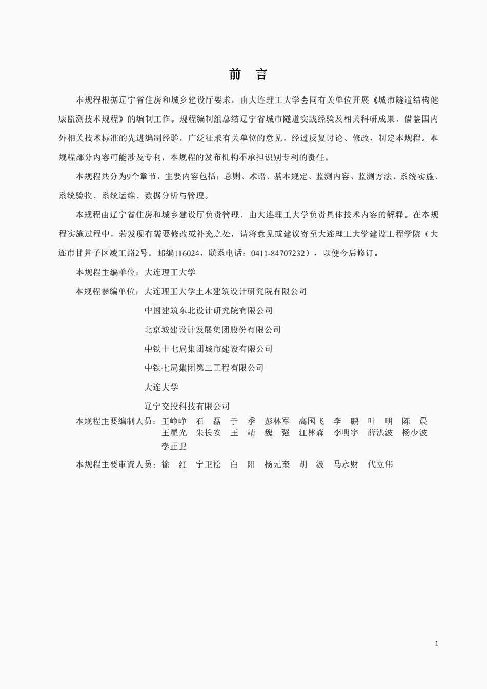 DB21T 4323-2025 城市隧道结构健康监测技术规程.pdf_第3页