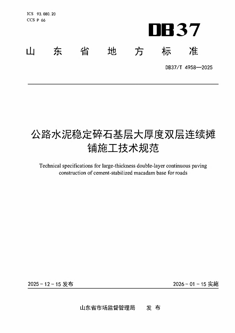 DB37T 4958-2025 公路水泥稳定碎石基层大厚度双层连续摊铺施工技术规范.pdf_第1页