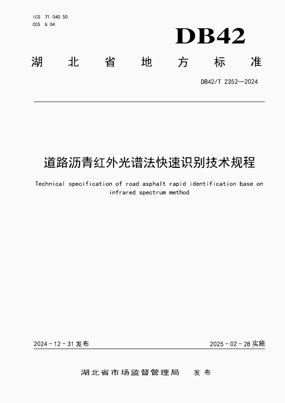 DB42T 2352-2024 道路沥青红外光谱法快速识别技术规程.pdf_第1页