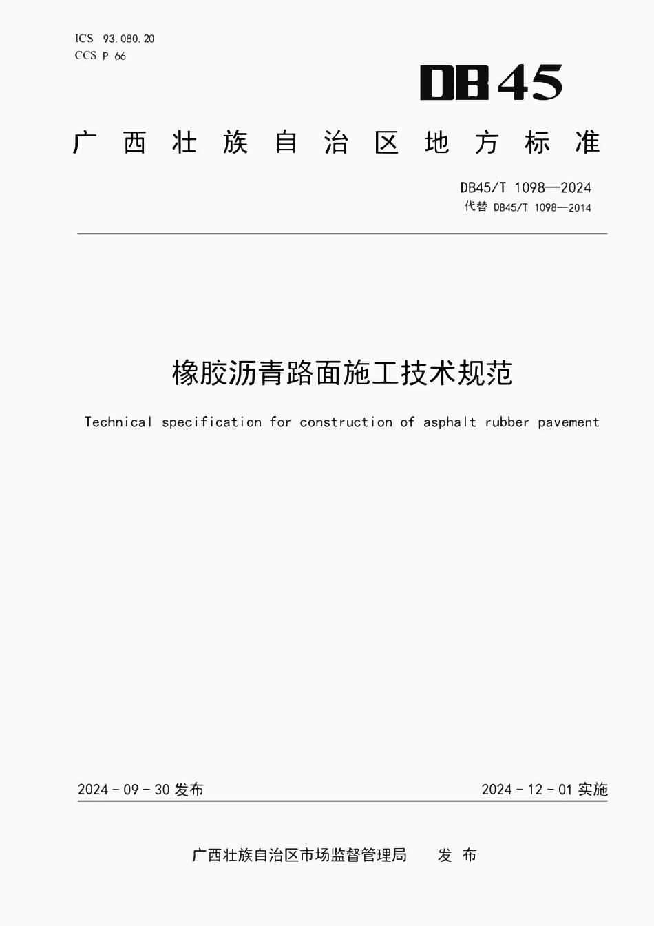 DB45T 1098-2024 橡胶沥青路面施工技术规范.pdf_第1页