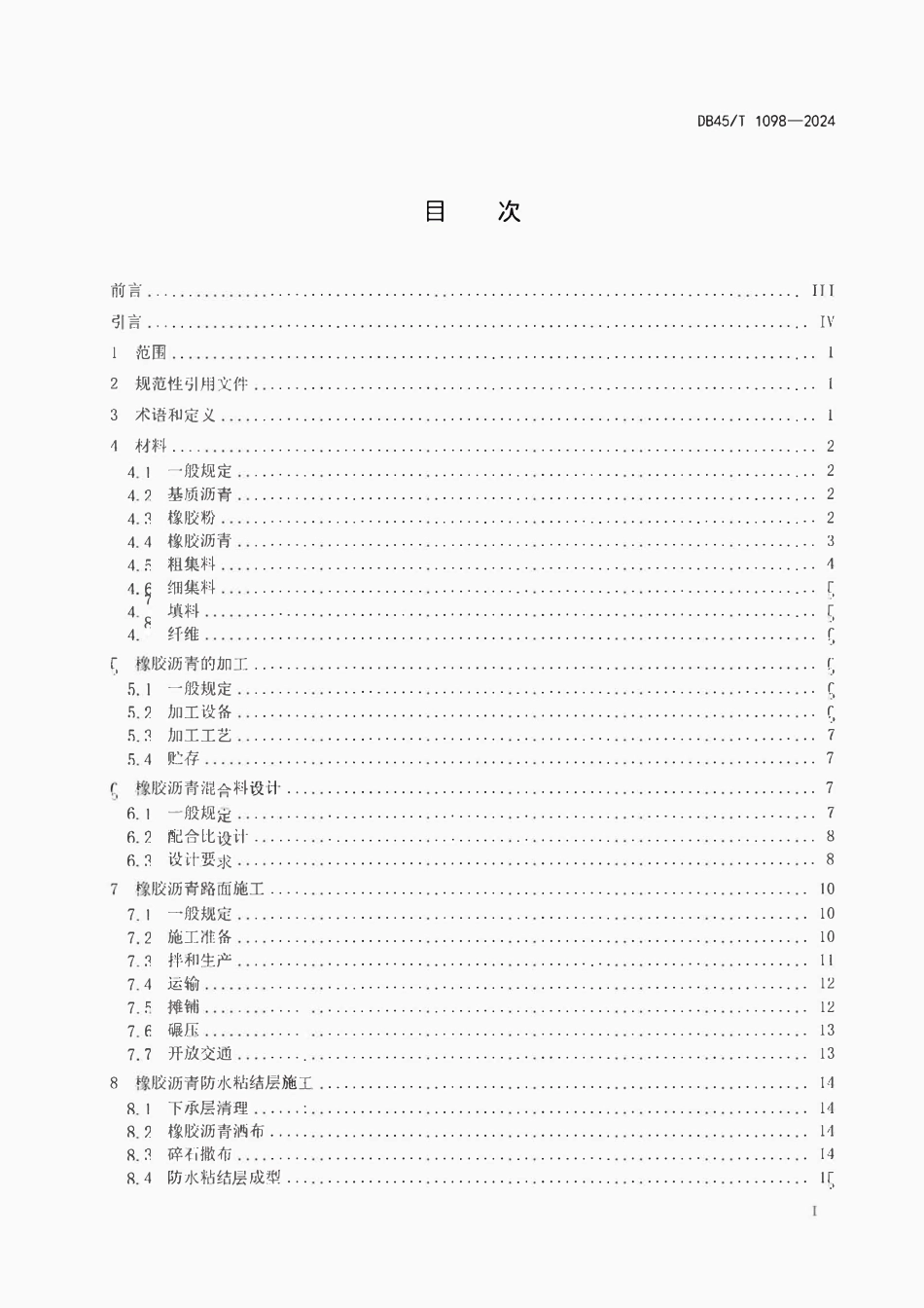 DB45T 1098-2024 橡胶沥青路面施工技术规范.pdf_第2页