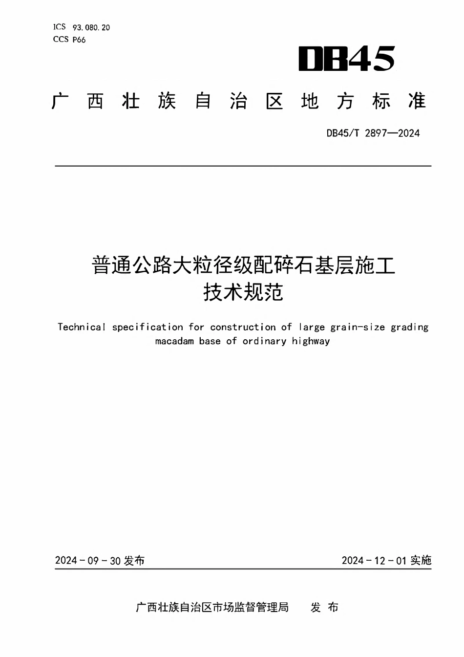 DB45T 2897-2024 普通公路大粒径级配碎石基层施工技术规范.pdf_第1页