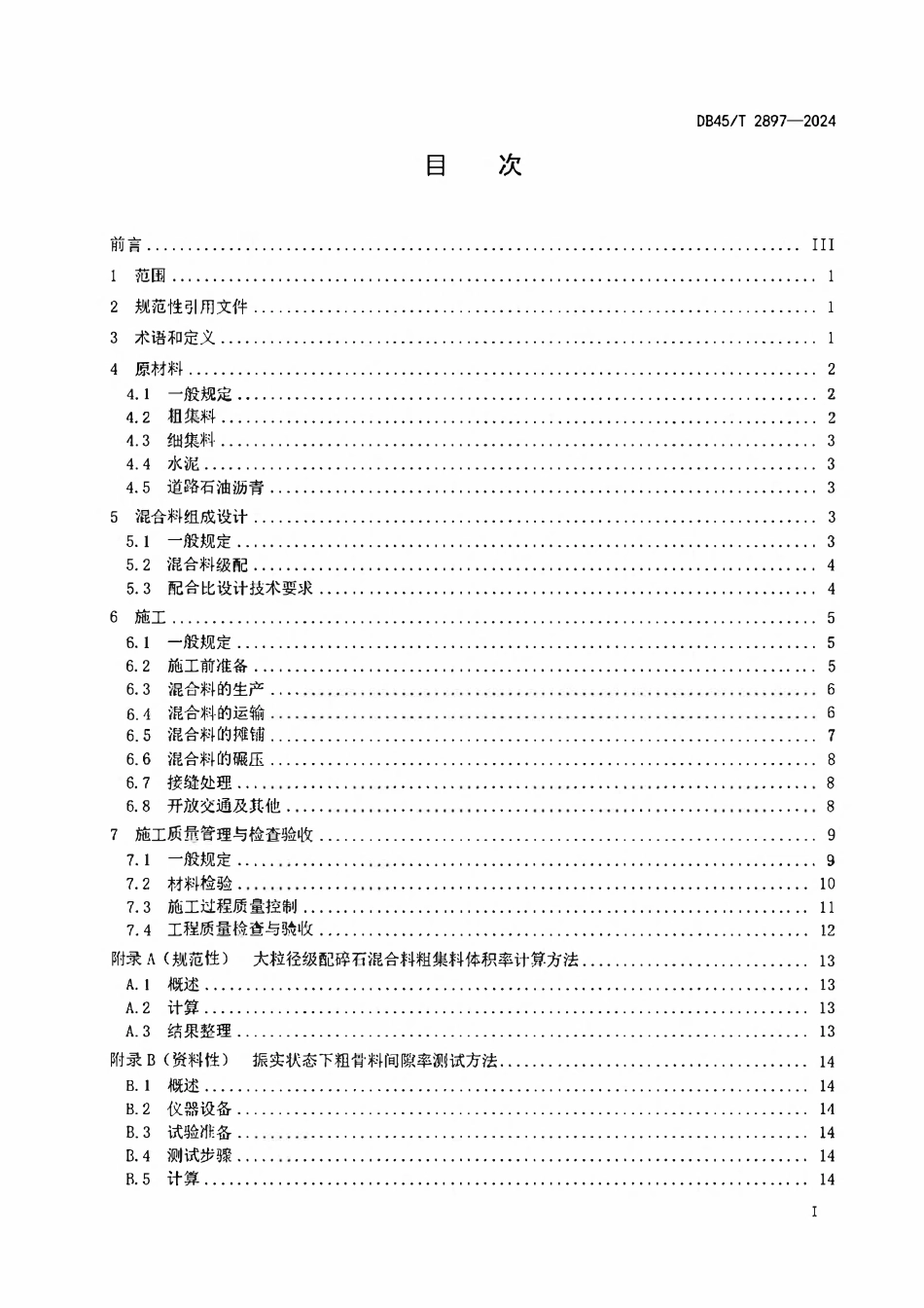 DB45T 2897-2024 普通公路大粒径级配碎石基层施工技术规范.pdf_第2页