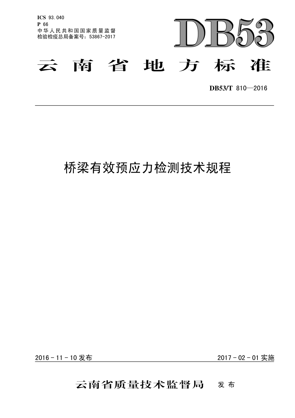 DB53T 810-2016 桥梁有效预应力检测技术规程.pdf_第1页