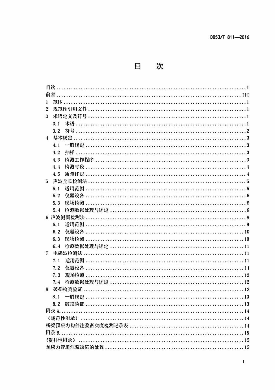 DB53T 811-2016 桥梁预应力管道注浆密实度检测技术规程.pdf_第2页