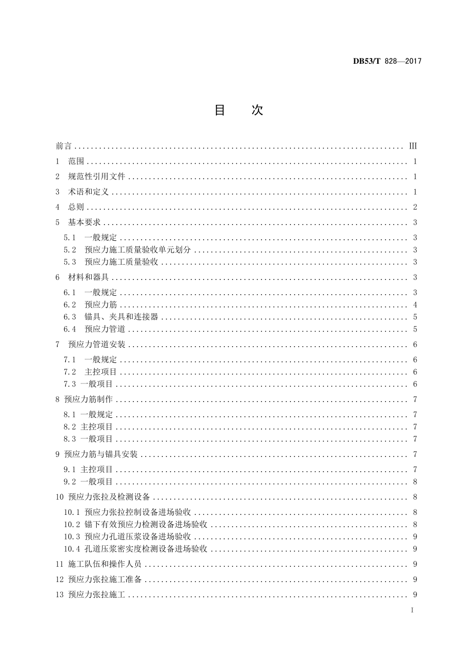 DB53T 828-2017 桥梁预应力施工质量控制与验收规程.pdf_第2页