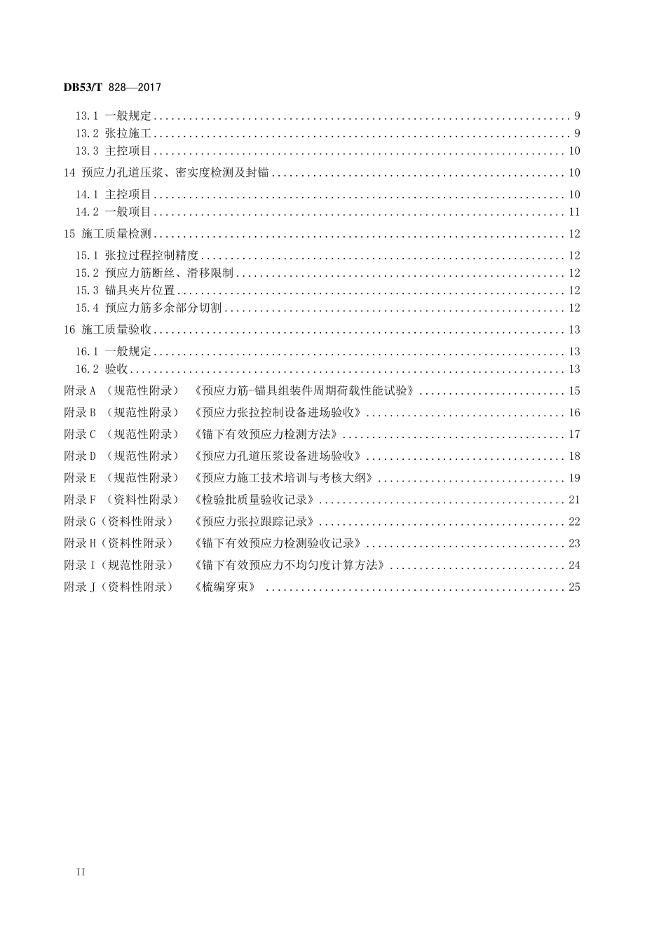 DB53T 828-2017 桥梁预应力施工质量控制与验收规程.pdf_第3页