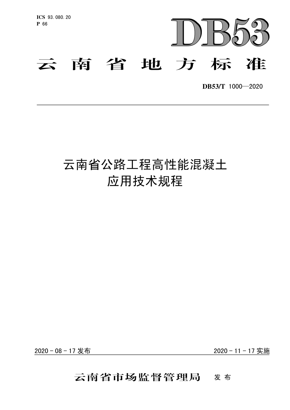 DB53T 1000-2020 云南省云南省公路工程高性能混凝土应用技术规程.pdf_第1页