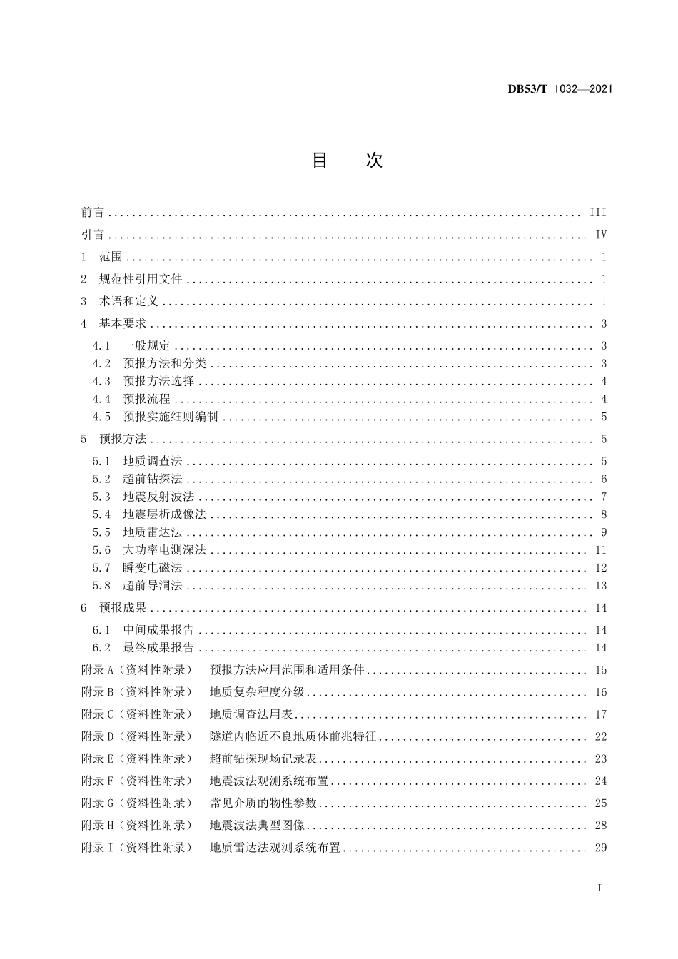 DB53T 1032-2021 公路隧道超前地质预报技术规程.pdf_第2页
