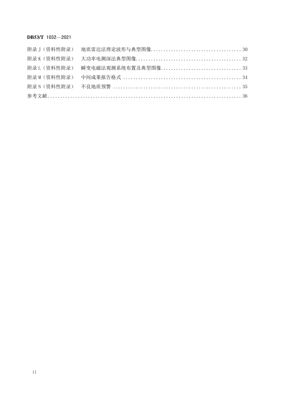 DB53T 1032-2021 公路隧道超前地质预报技术规程.pdf_第3页
