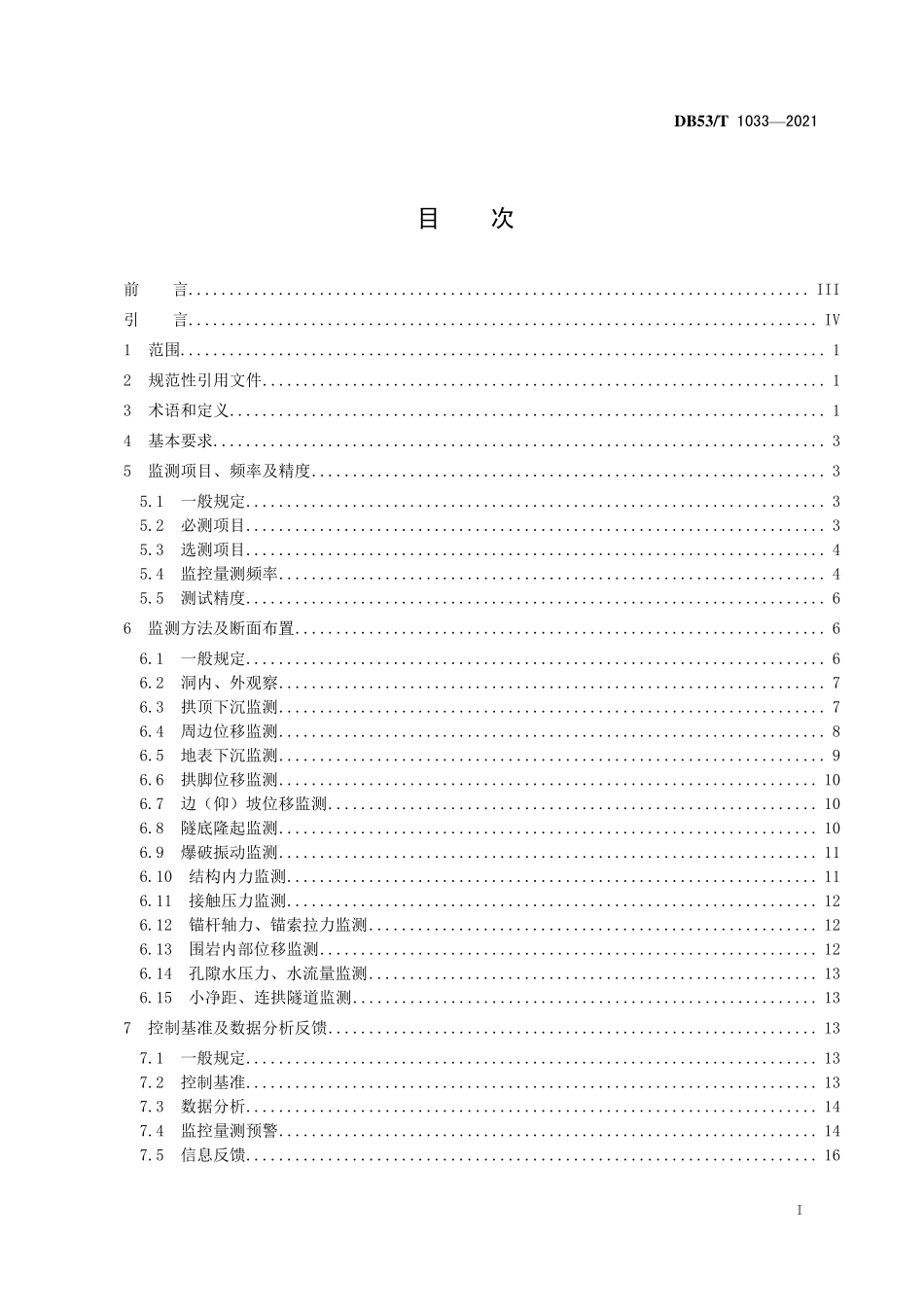 DB53T 1033-2021 云南省公路隧道监控量测技术规程.pdf_第2页