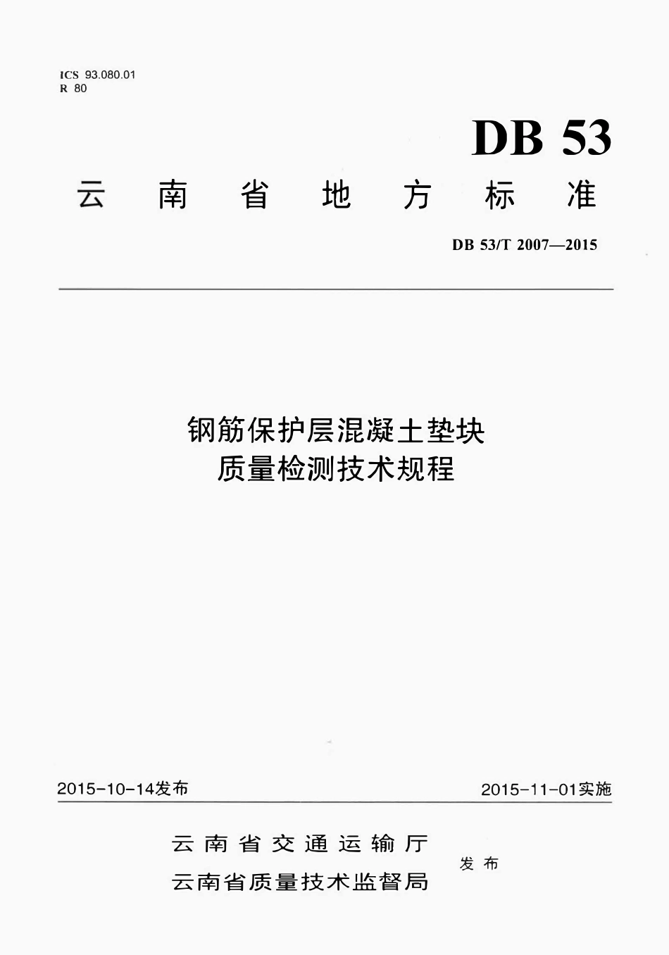 DB53T 2007-2015 钢筋保护层混凝土垫块质量检测技术规程.pdf_第1页