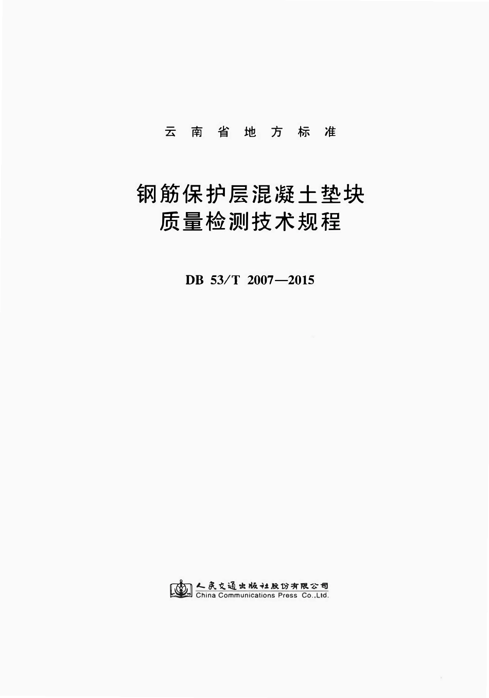 DB53T 2007-2015 钢筋保护层混凝土垫块质量检测技术规程.pdf_第2页
