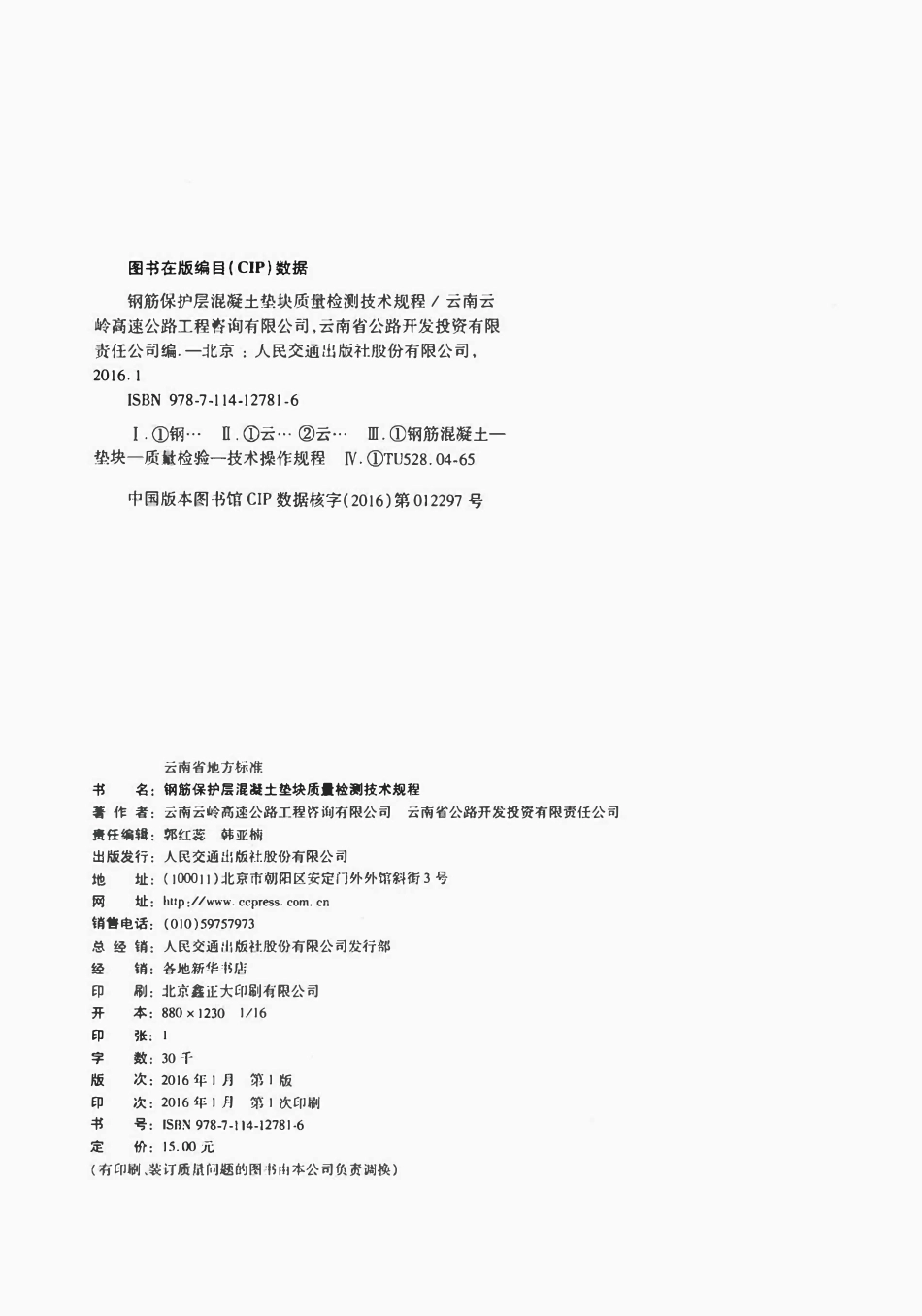 DB53T 2007-2015 钢筋保护层混凝土垫块质量检测技术规程.pdf_第3页
