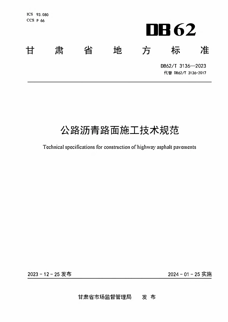 DB62T 3136-2023 公路沥青路面施工技术规范.pdf_第1页