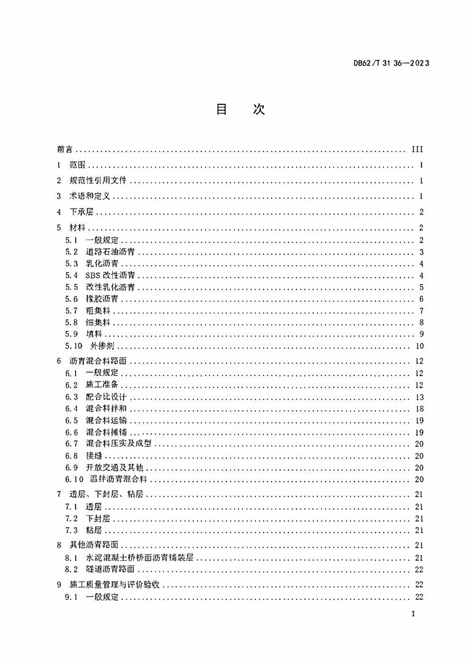 DB62T 3136-2023 公路沥青路面施工技术规范.pdf_第2页