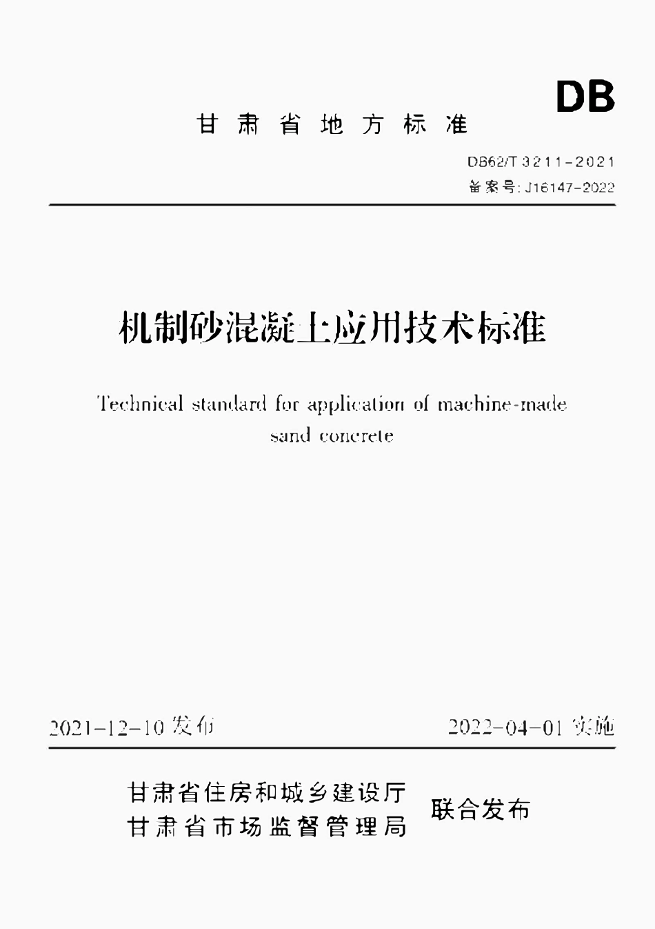 DB62T 3211-2021 机制砂混凝土应用技术标准.pdf_第1页
