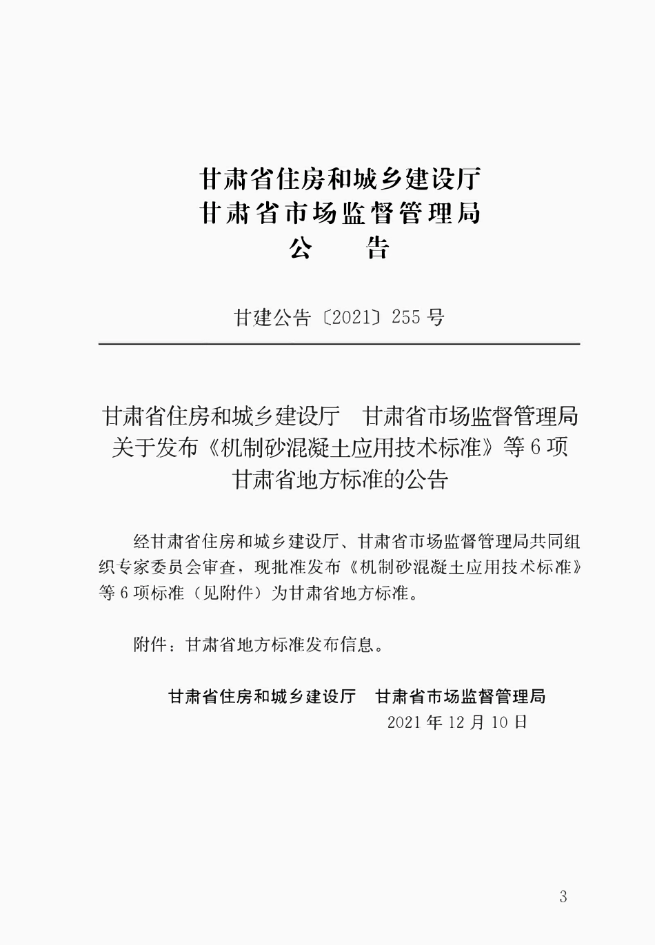 DB62T 3211-2021 机制砂混凝土应用技术标准.pdf_第2页