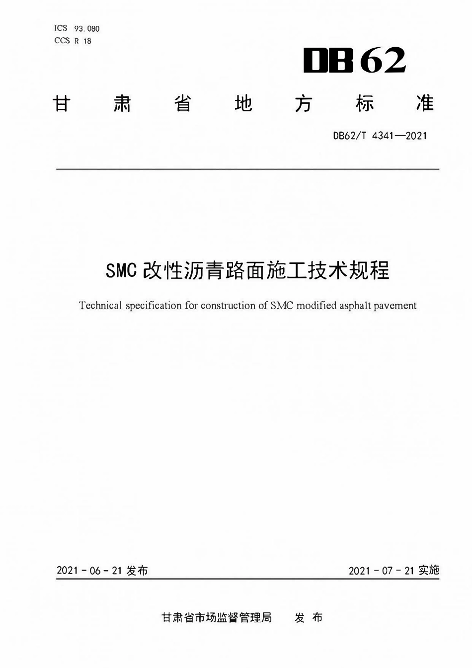 DB62T 4341-2021 SMC改性沥青路面施工技术规程.pdf_第1页
