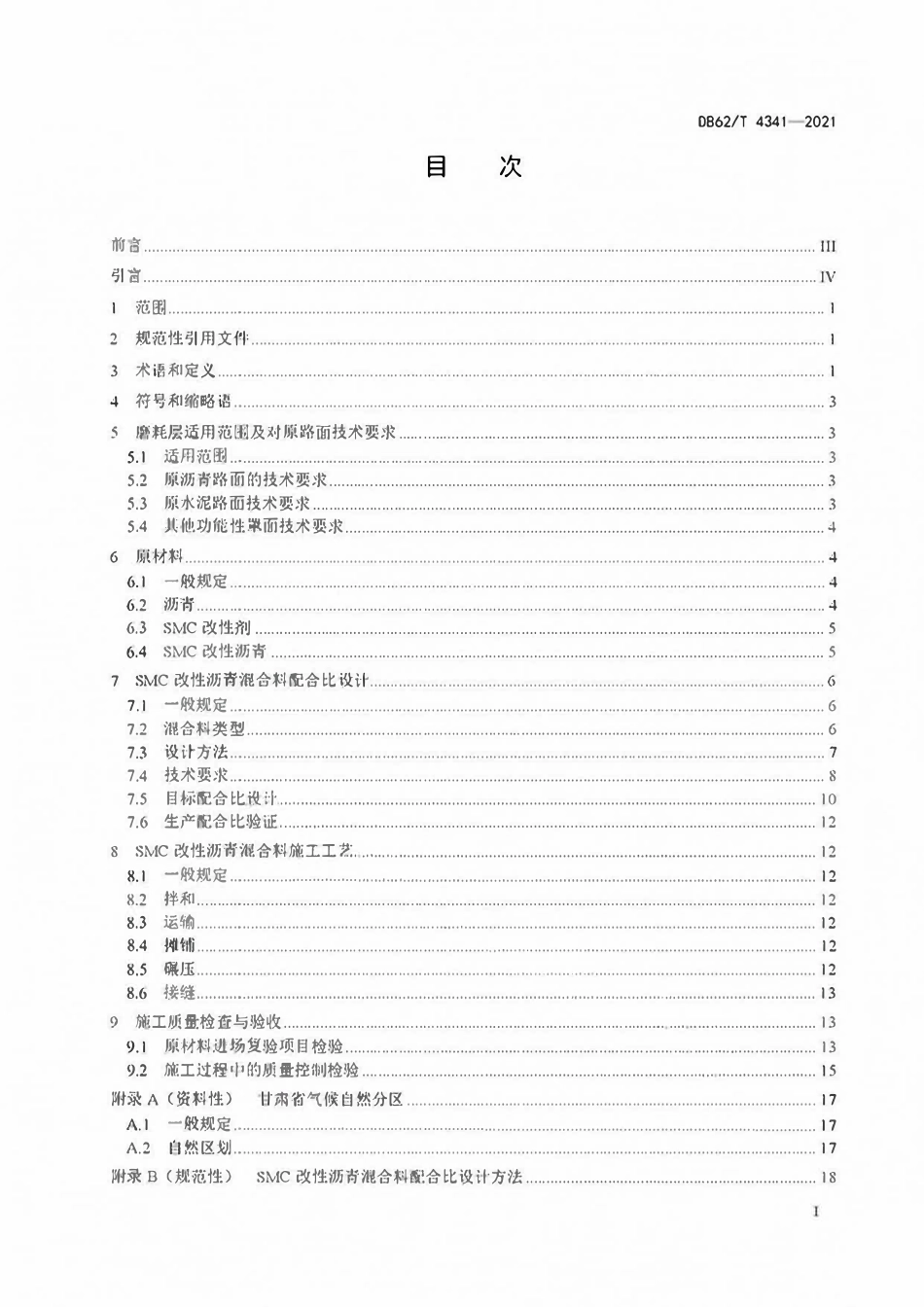 DB62T 4341-2021 SMC改性沥青路面施工技术规程.pdf_第2页