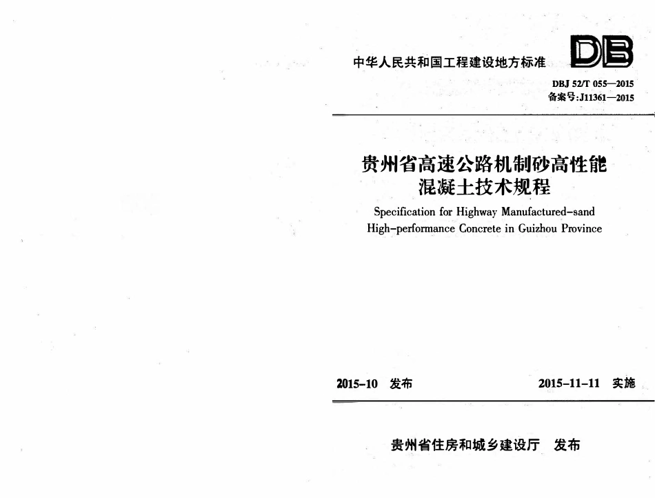 DBJ52T 055-2015 贵州省高速公路机制砂高性能混凝土技术规程.pdf_第1页