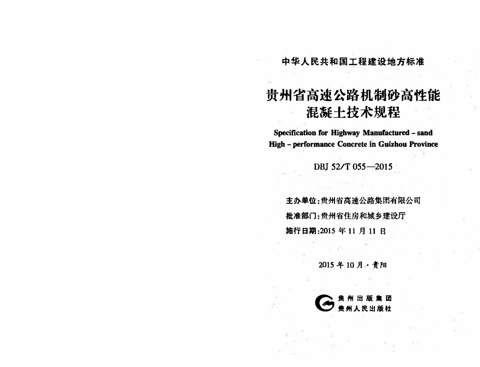 DBJ52T 055-2015 贵州省高速公路机制砂高性能混凝土技术规程.pdf_第2页