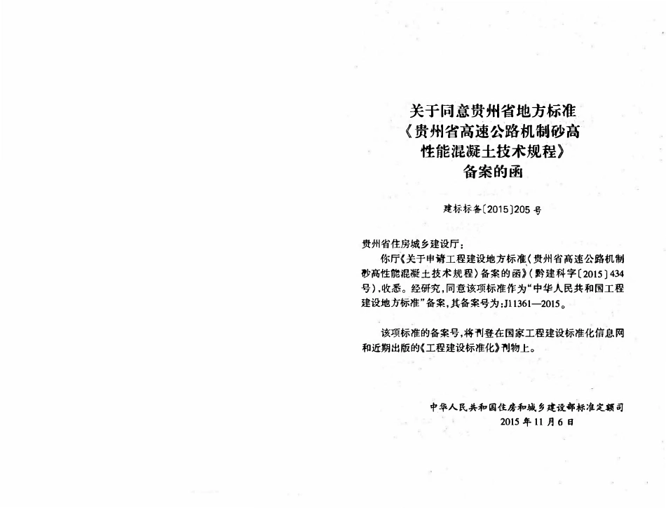 DBJ52T 055-2015 贵州省高速公路机制砂高性能混凝土技术规程.pdf_第3页