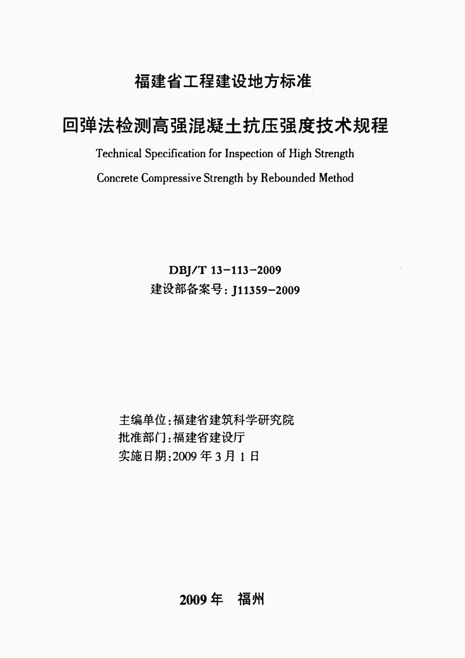 DBJT13-113-2009 回弹法检测高强混凝土抗压强度技术规程.pdf_第1页
