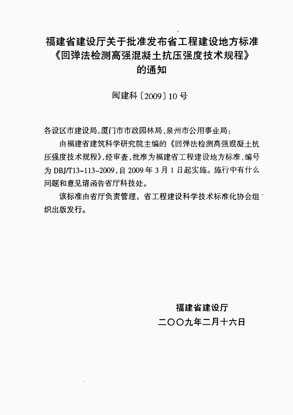 DBJT13-113-2009 回弹法检测高强混凝土抗压强度技术规程.pdf_第2页