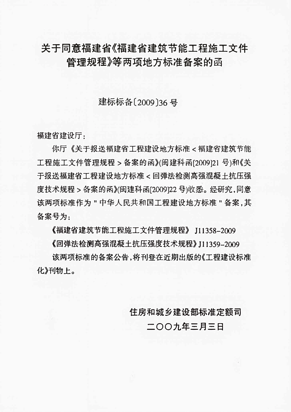 DBJT13-113-2009 回弹法检测高强混凝土抗压强度技术规程.pdf_第3页