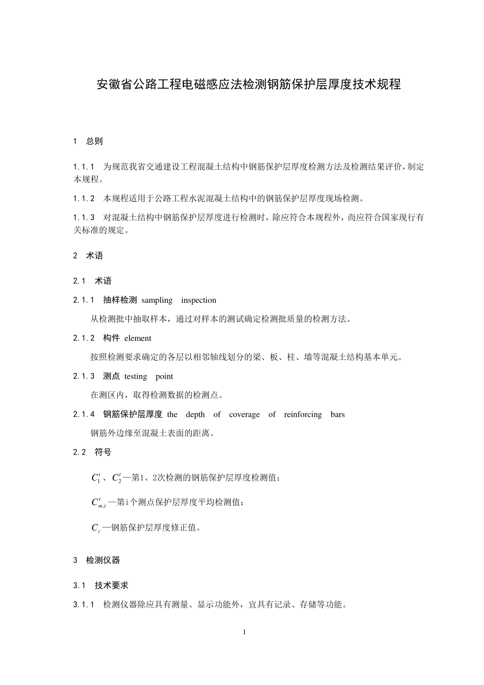 安徽省公路工程电磁感应法检测钢筋保护层厚度技术规程.pdf_第1页
