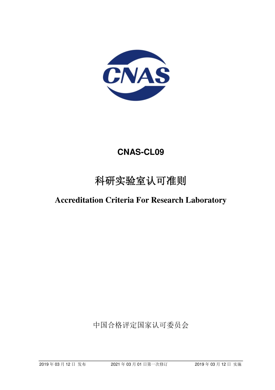 CNAS-CL09:2019 科研实验室认可准则(2021年3月1日修订).pdf_第1页