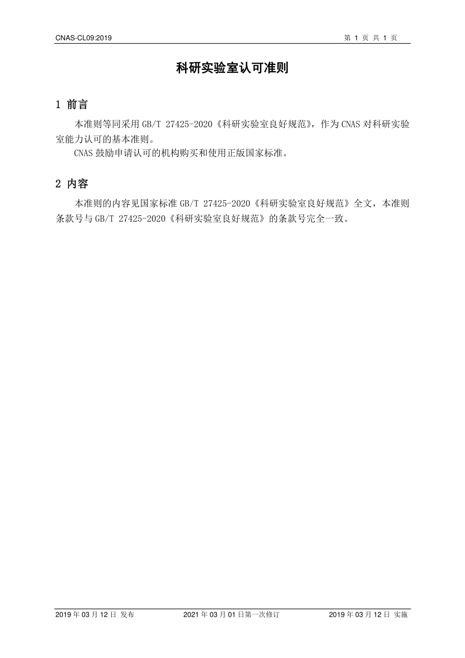 CNAS-CL09:2019 科研实验室认可准则(2021年3月1日修订).pdf_第2页