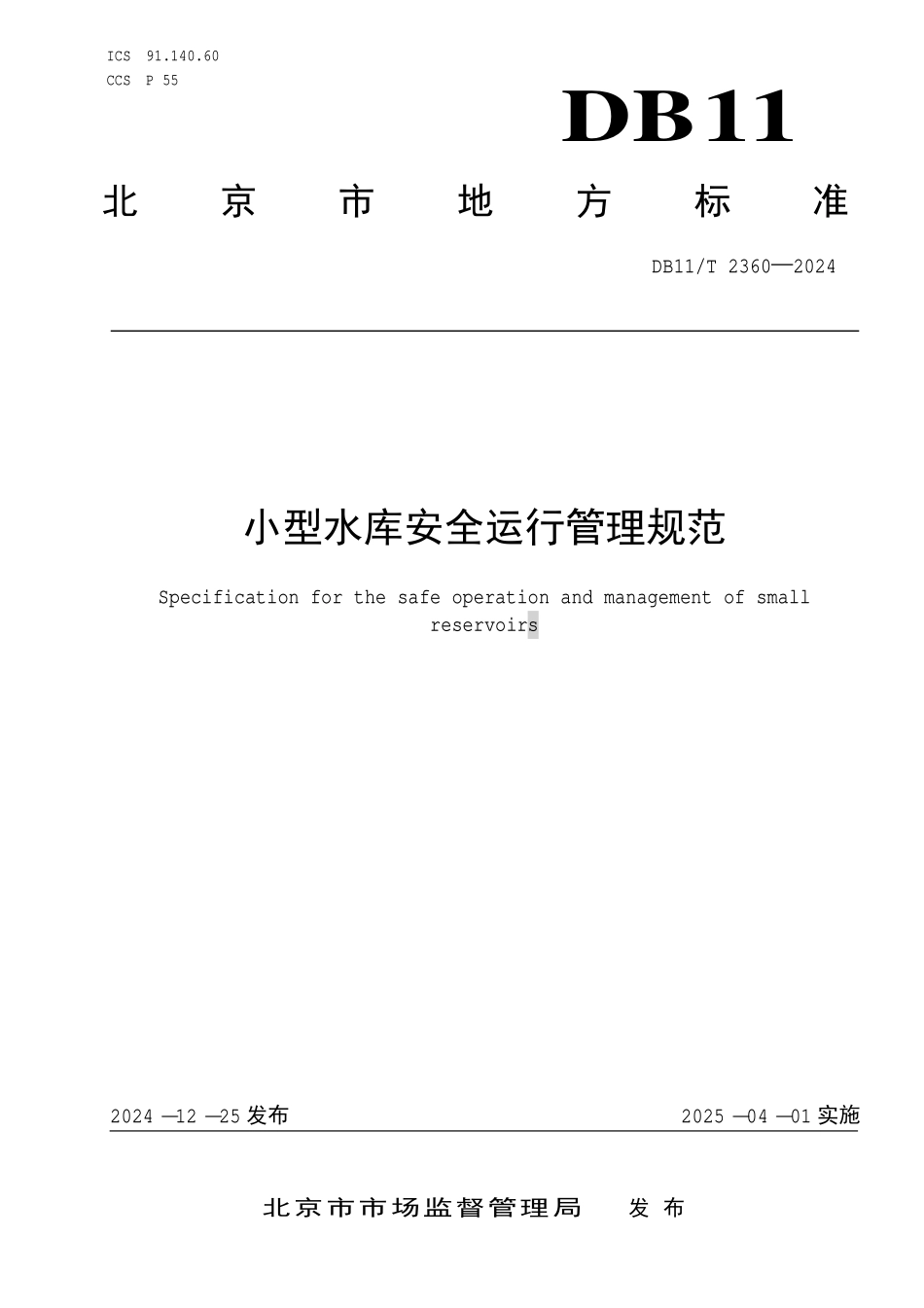 DB11T 2360-2024 小型水库安全运行管理规范.pdf_第1页