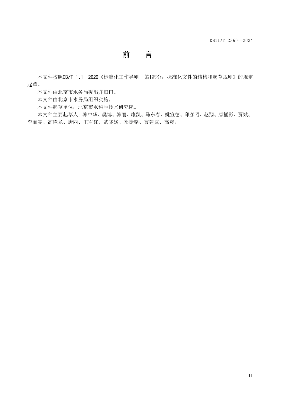 DB11T 2360-2024 小型水库安全运行管理规范.pdf_第3页