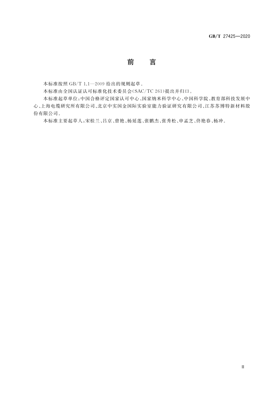 GBT27425-2020 科研实验室良好规范.pdf_第3页