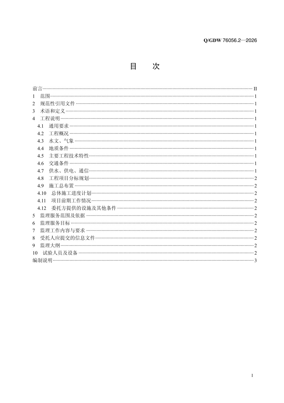 QGDW 76056.2-2026 抽水蓄能电站施工监理服务采购标准 第2部分:专用技术规范.pdf_第2页