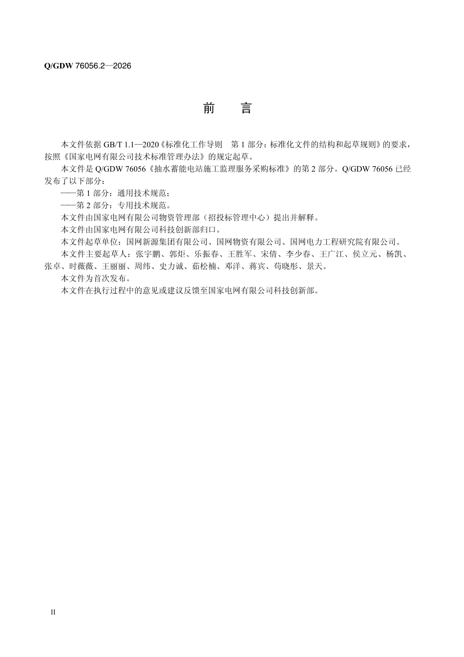 QGDW 76056.2-2026 抽水蓄能电站施工监理服务采购标准 第2部分:专用技术规范.pdf_第3页