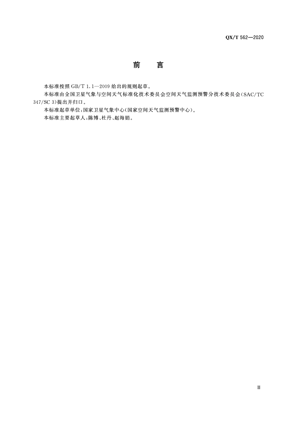 QXT 562-2020 周地磁活动整体水平分级.pdf_第3页