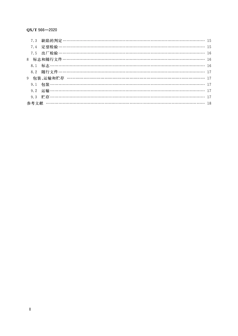 QXT 566-2020 场磨式大气电场仪.pdf_第3页