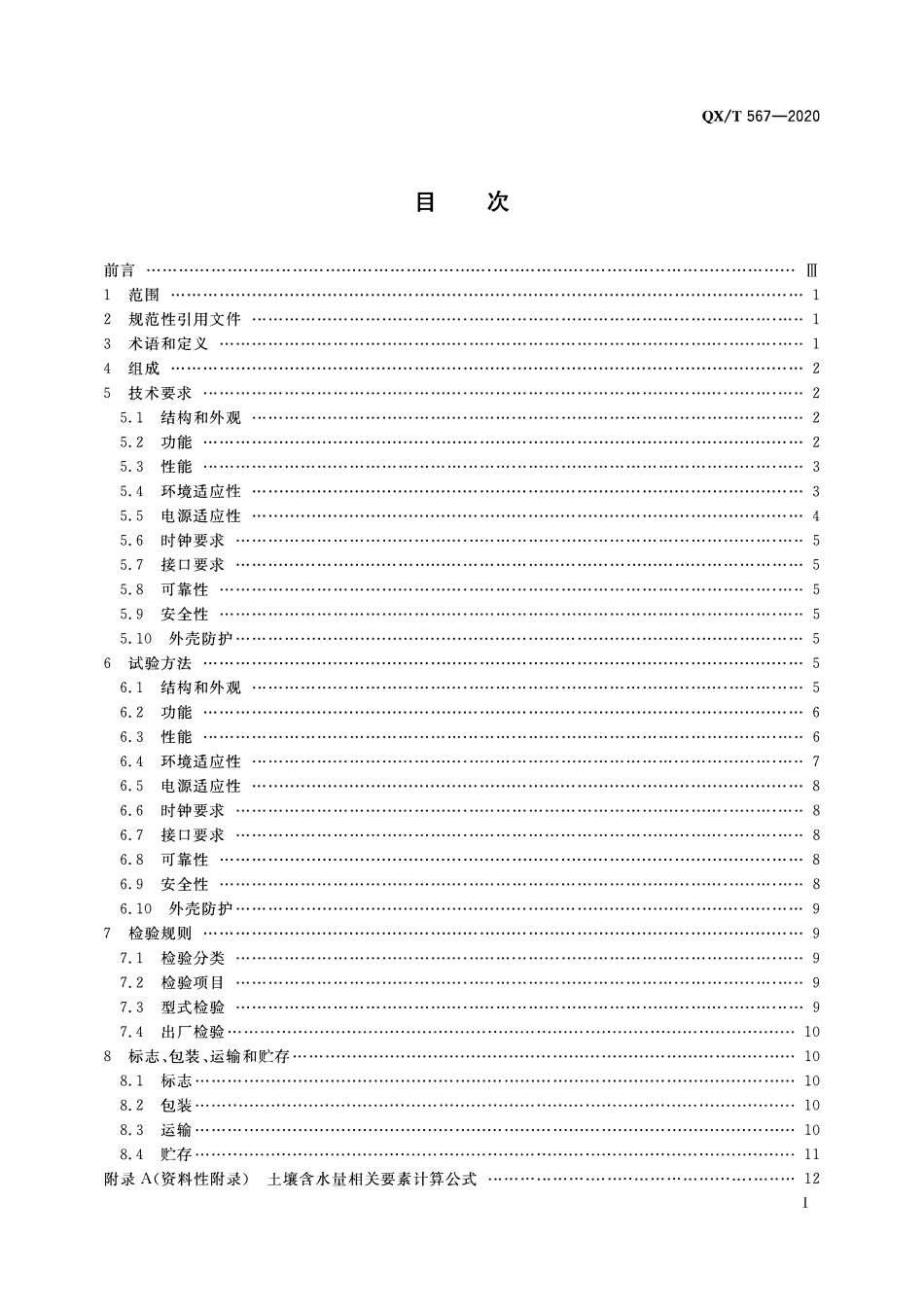 QXT 567-2020 自动土壤水分观测仪.pdf_第2页