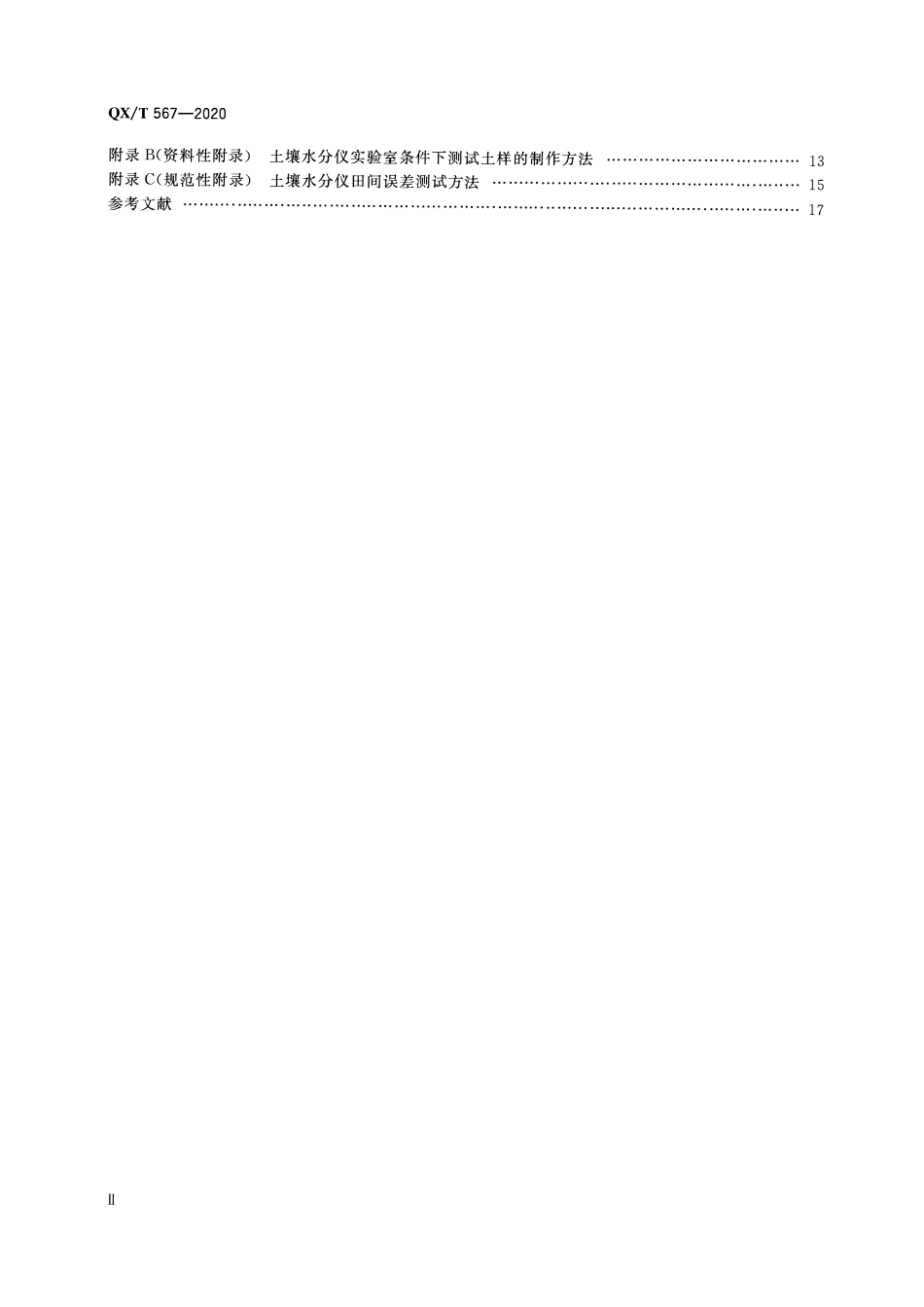 QXT 567-2020 自动土壤水分观测仪.pdf_第3页