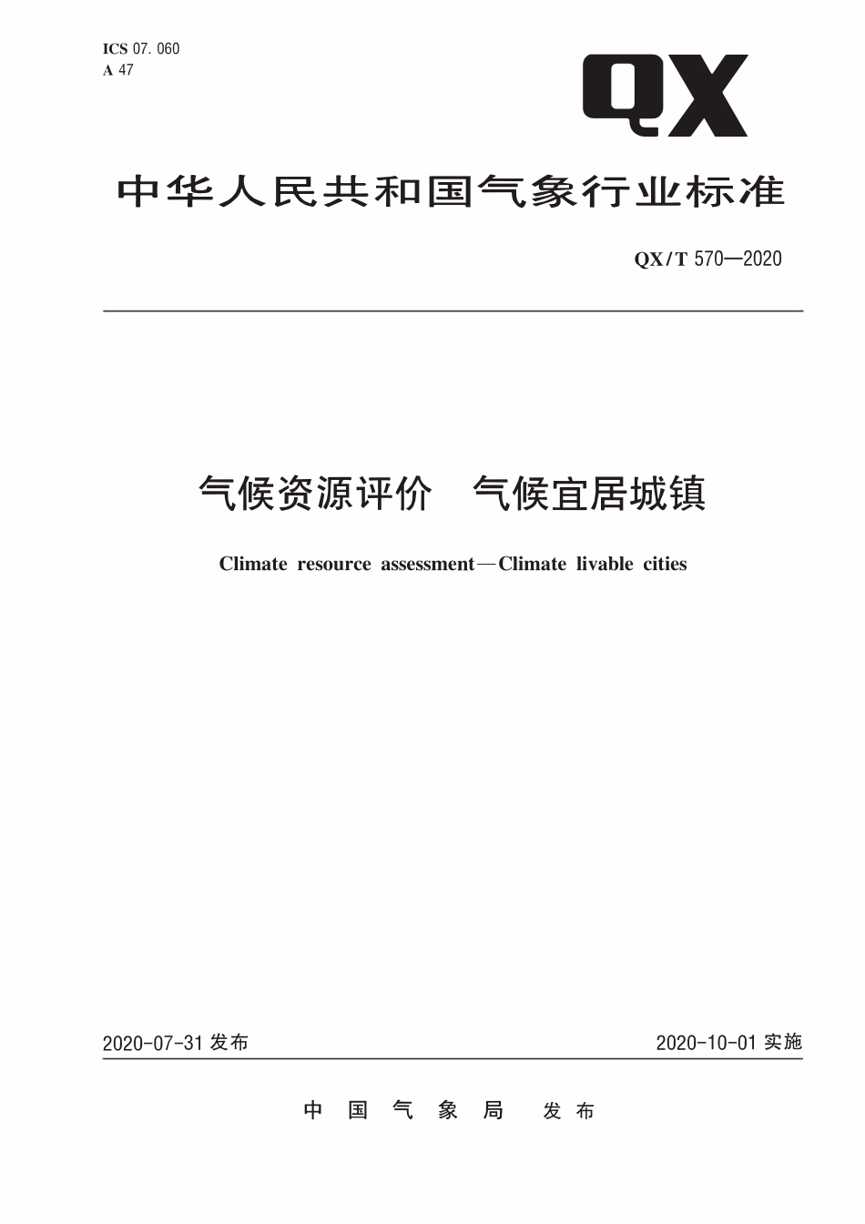 QXT 570-2020 气候资源评价 气候宜居城镇.pdf_第1页