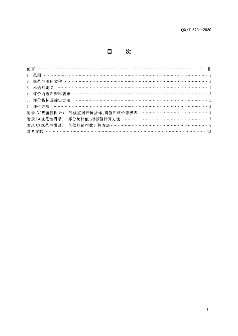 QXT 570-2020 气候资源评价 气候宜居城镇.pdf_第2页