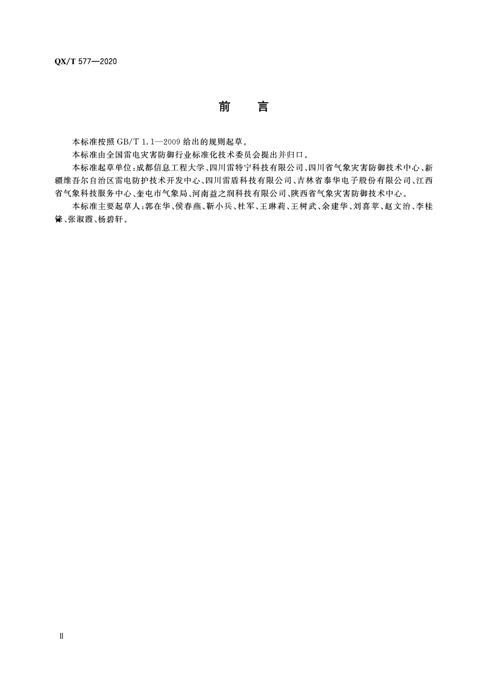 QXT 577-2020 防雷接地电阻在线监测技术要求.pdf_第3页
