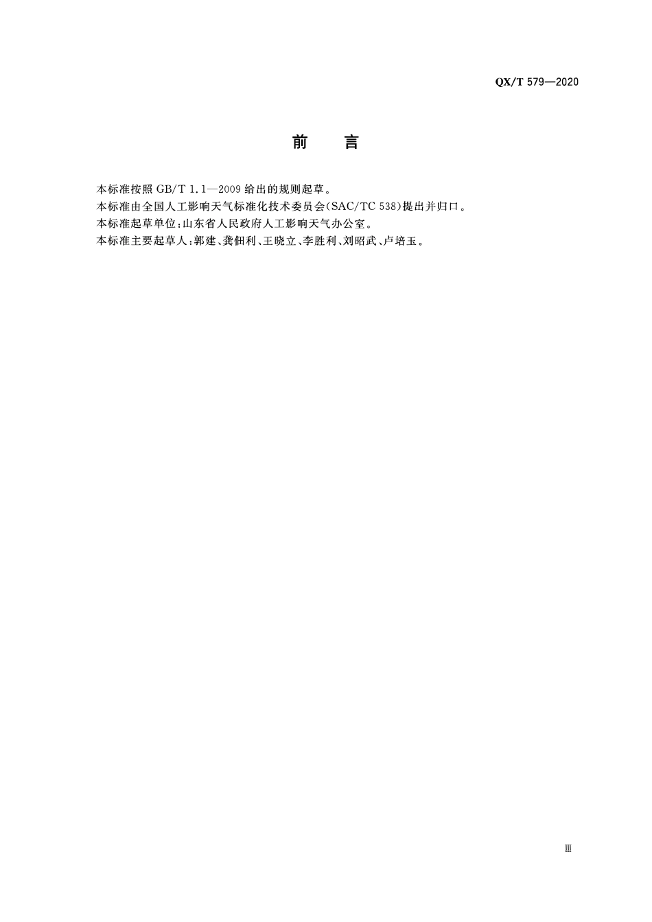 QXT 579-2020 人工影响天气安全 炮弹、火箭弹残骸坠落现场技术调查.pdf_第3页