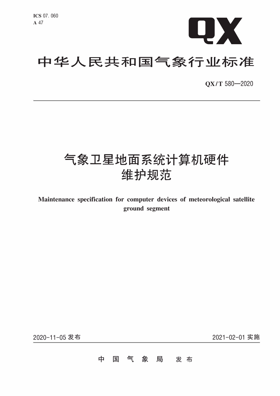 QXT 580-2020 气象卫星地面系统计算机硬件维护规范.pdf_第1页